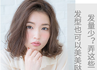 选对发型堪比整容 头发少合适什么发型看这里