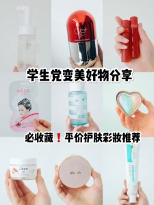 变美好物平价护肤彩妆推荐❗️敏感肌必备❗️