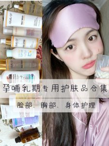 孕哺乳期护肤|面部➕身体看这一篇就够