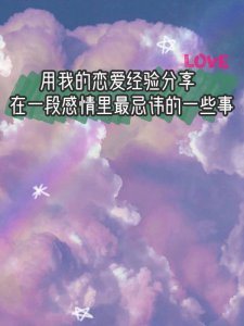 用我的恋爱经验分享在一段感情中忌讳的事！