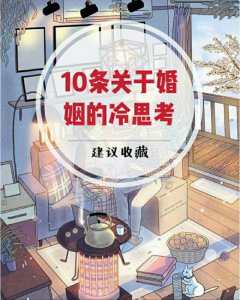 10条关于婚姻的冷思考，建议收藏