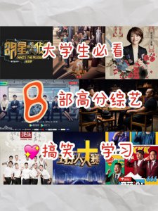 8部高分搞笑综艺求你快吃下我的安利❗