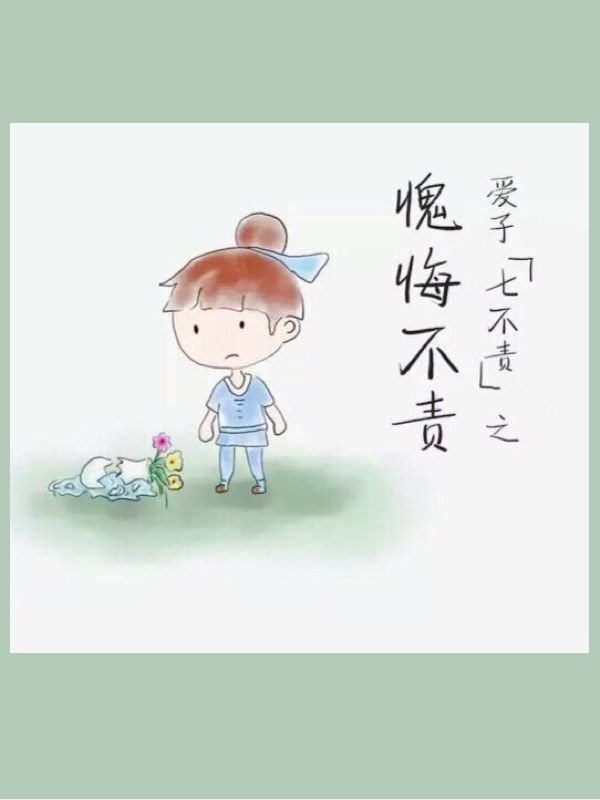 知错能改,善莫大焉,不要对忏悔中的孩子穷追不舍,容他们面壁思过吧,反