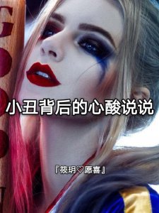 小丑背后的心酸说说｜文字控｜情感语录