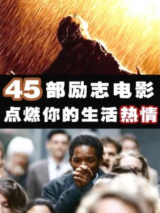 ❗️能把你从堕落中拽起来的45部励志电影