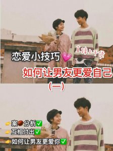 恋爱小技巧 如何让男友更爱自己