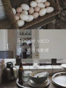 iPhone VSCO调色 | 日系复古电影感·治愈系