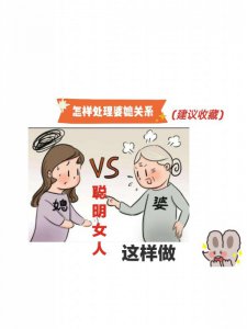 如何处理婆媳关系#正视婆媳关系#