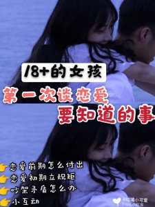 给18岁以后第一次谈恋爱的女孩一些恋爱建议