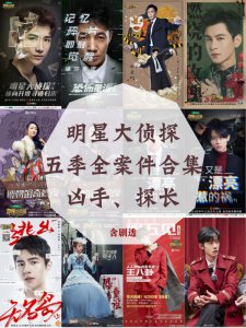 明星大侦探｜必看案件推荐&五季人物整理