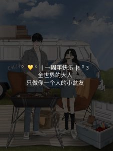 恋爱纪念日|周年纪念又甜又浪漫的文案排版