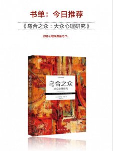 书单推荐：《乌合之众 : 大众心理研究》