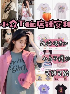 私藏小众平价T恤店铺彩色夏日穿搭必备