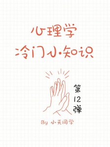心理学冷门小知识❤️「第12弹」