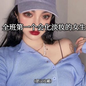 全班第一个会化淡妆的女生（化妆步骤）