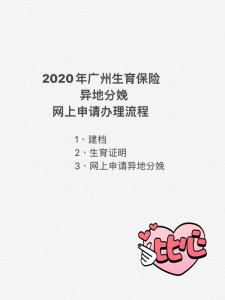 广州生育保险异地产检分娩办理流程(珠海)