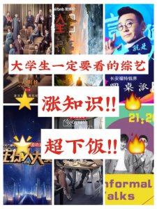 大学生一定要看的综艺｜涨知识｜超下饭