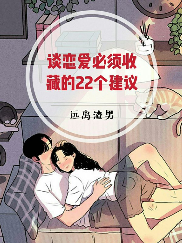 谈恋爱,要记得保护好自己~不要因为别人失去了自我,如果发现对方触犯