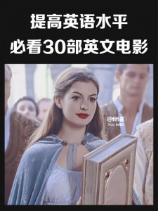 学英语必看的30部电影‼️（附学习方法）