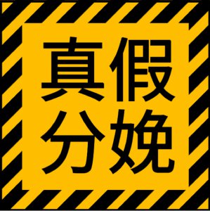 临产就在这几天了,如何辨别真假分娩信号呢?