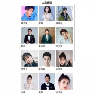 山东明星有哪些，快来康康，你家乡明星有谁呢