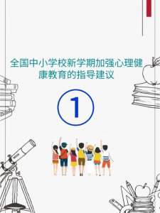 中小学校新学期加强心理健康教育指导①