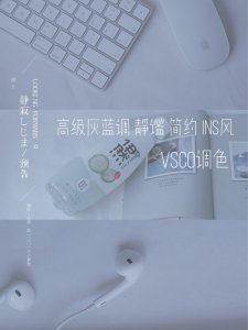 VSCO调色｜高级电影感·干净通透的日系蓝色