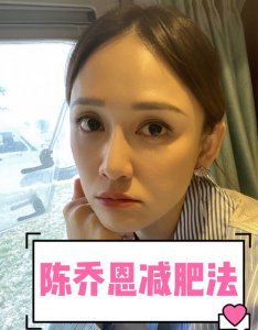 陈乔恩减肥法丨10天瘦9斤丨明星减肥食谱