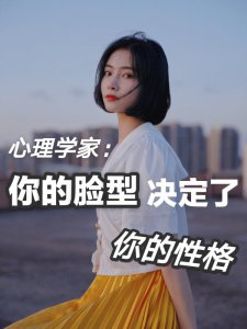 心理学家：你的脸型早已觉得你的性格！