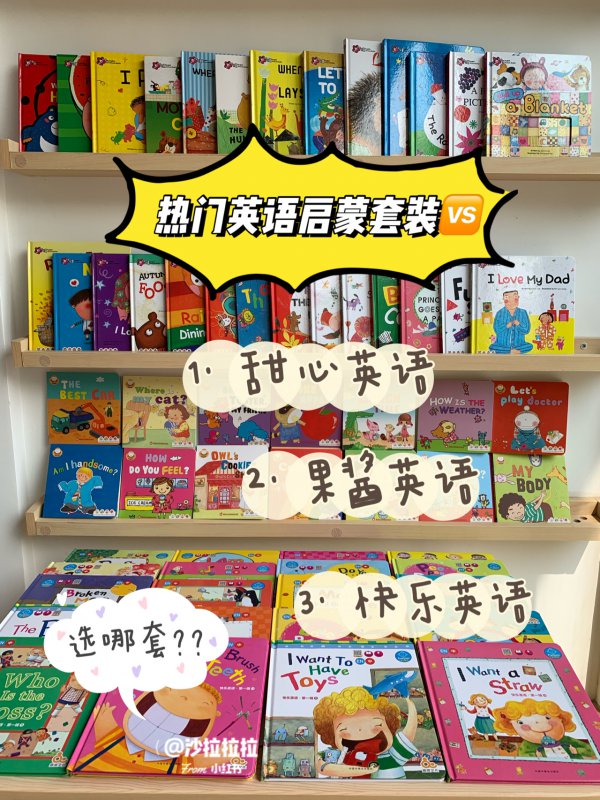 甜心果酱快乐英语选哪套？英语启蒙书教你选