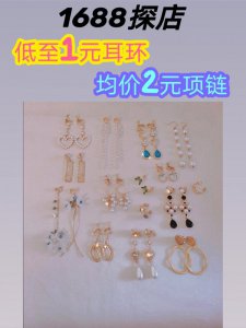 1688探店第6期|配饰分享来啦，性价比超高！