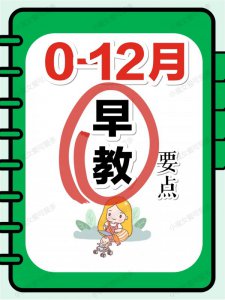 0-12月儿童早教这么做！新妈妈收藏打印吧！
