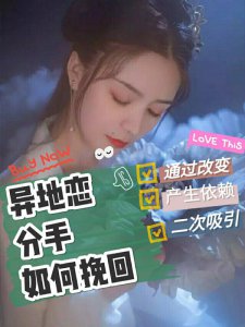 异地恋分手如何挽回，希望可以帮到你！