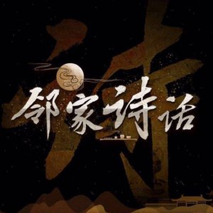 提升气质的综艺｜看文人如何读诗