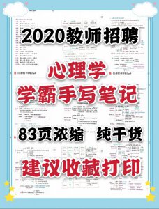 教师考编，2021教师招聘心理学学霸笔记
