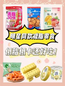 明星同款减脂零食好吃低卡不怕胖