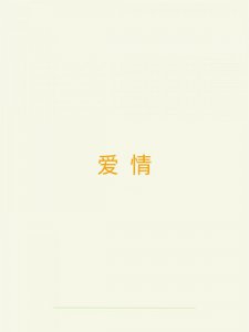 两个人恋爱的状态，决定了能不能结婚