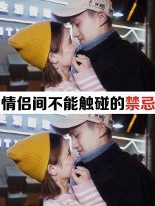 恋爱必看！情侣间不能触碰的那些禁忌！