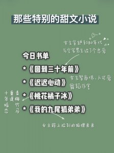 盘点那些剧情特别的甜文小说