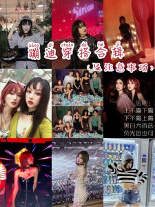 蹦迪穿搭# 穿衣自由从自我实现