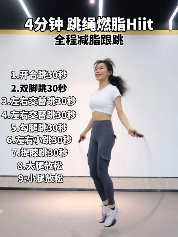 跳绳燃脂hiit方法|4分钟全程跟跳 有氧减脂