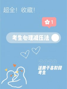 心理系学姐超全整理❗️考生心理解压法✅