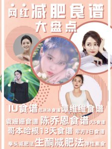 明星减肥食谱整理|陈乔恩IU大S到底怎么瘦的
