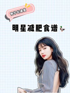 【减脂瘦身｜女明星靠吃10天掉9斤】