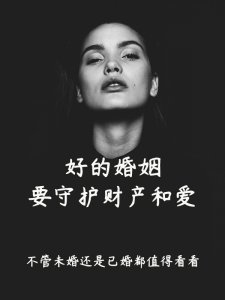 好的爱情 | 好的婚姻 | 都需要好好守护财产