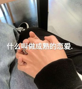 什么才叫成熟的恋爱❗️女生必看
