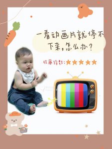 蒙氏育儿|一看动画片就停不下来，怎么办？