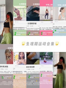 ‍♀️生理期运动合集㊙️减脂✅塑形✅舒缓✅