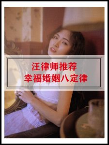 汪律师推荐你看：幸福婚姻八定律