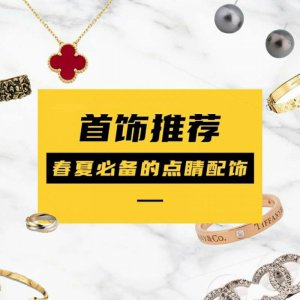 首饰推荐 春夏必备的点睛配饰，我推荐这些